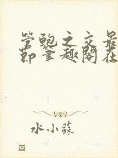 管鲍之交最新章节笔趣阁在线阅读