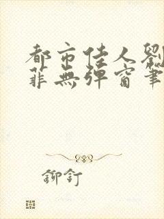 都市佳人刘玲赵菲无弹窗笔趣阁