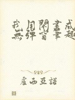 我用闲书成圣人无弹窗笔趣阁