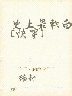 史上最软白月光[快穿]