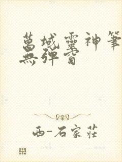 万域灵神笔趣阁无弹窗