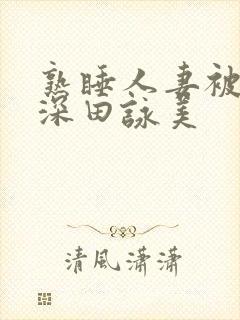 熟睡人妻被讨厌深田咏美