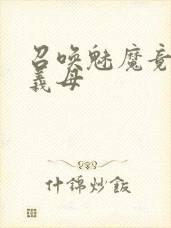 召唤魅魔竟是我义母