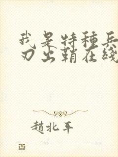 我是特种兵之利刃出鞘在线免费观看