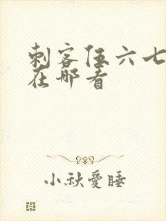 刺客伍六七番外在哪看