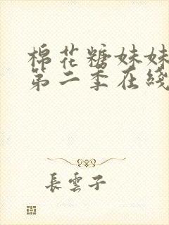 棉花糖妹妹魅魔第二季在线观看