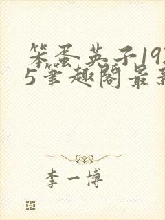 笨蛋英子1925笔趣阁最新章节列表