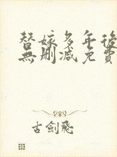 替嫁多年后全文无删减免费阅读