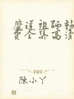 魔道祖师动漫免费全集高清无删减