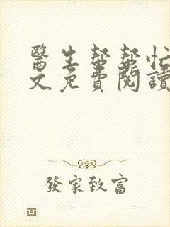 医生帮帮忙我全文免费阅读无弹窗