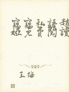 窃窃私语赵青徐娅免费阅读笔趣阁封面