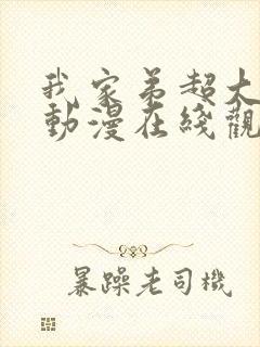 我家弟超大樱花动漫在线观看免费