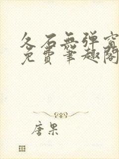 久石无弹窗全文免费笔趣阁