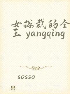 女总裁的全能兵王 yangqing
