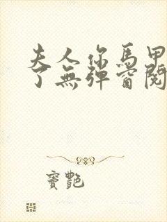 夫人你马甲又掉了无弹窗阅读封面