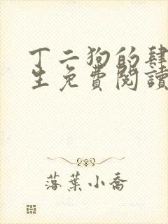 丁二狗的肆意人生免费阅读