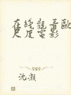 在线观看欧美大尺度电影