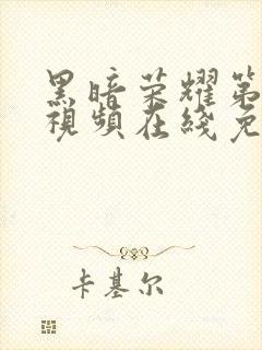 黑暗荣耀第二季视频在线免费观看