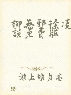 柳无邪徐凌雪小说免费版