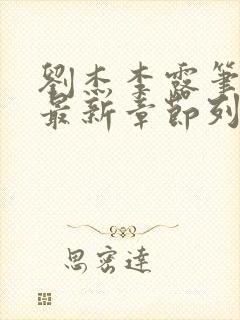 刘杰李露笔趣阁最新章节列表