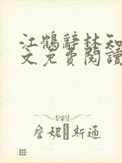 江鹤辞林知鸢全文免费阅读无弹窗