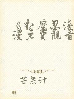 《对魔忍浅》动漫免费观看全集封面