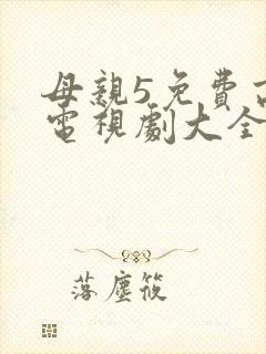 母亲5免费高清电视剧大全