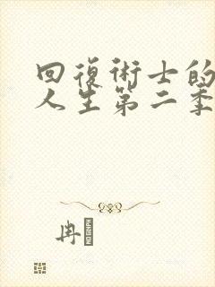 回复术士的重来人生第二季樱花视频封面