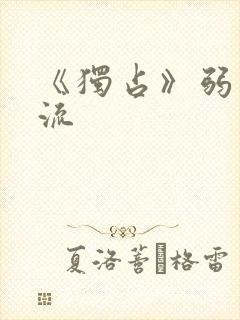 《独占》弱水千流