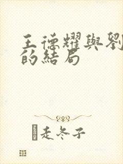 王德耀与刘谷香的结局