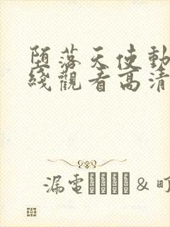 堕落天使动漫在线观看高清完整版免费