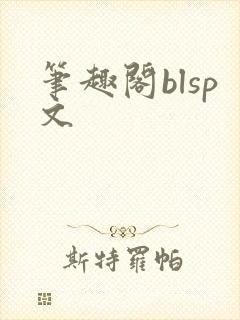 笔趣阁blsp文封面