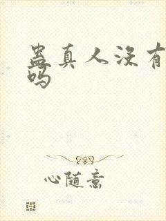 蛊真人没有完结吗