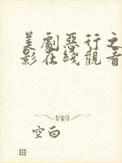 美剧恶行之外电影在线观看免费完整版封面