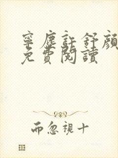 宁尘许舒颜最新免费阅读