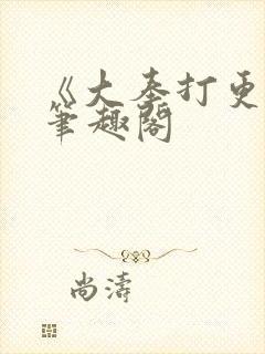 《大奉打更人》笔趣阁