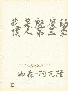 我是魅魔的忠实仆人第三季