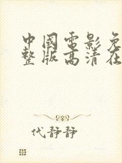 中国电影免费完整版高清在线观看封面