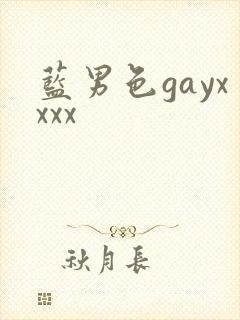 蓝男色gayxxxx