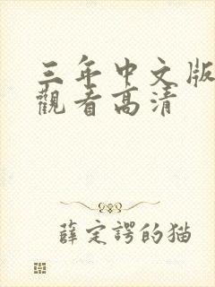 三年中文版免费观看高清