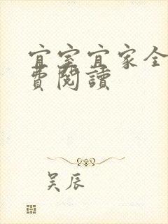 宜室宜家全文免费阅读