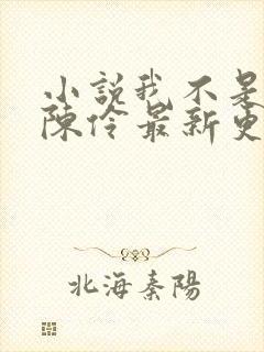 小说我不是戏神陈伶最新更新