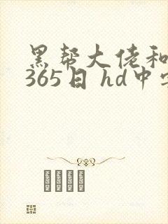 黑帮大佬和我的365日 hd中字封面