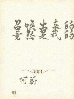 召唤出来的魅魔竟然是我的母亲