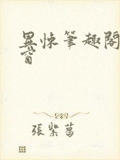 异悚笔趣阁无弹窗