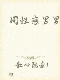 同性恋男男互操