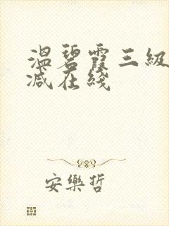 温碧霞三级无删减在线