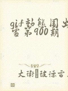 gif动态图出处第900期
