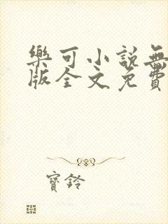 乐可小说无删减版全文免费阅读封面