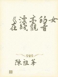 《漂亮的女邻居在线观看